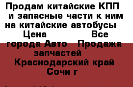 Продам китайские КПП,  и запасные части к ним на китайские автобусы. › Цена ­ 200 000 - Все города Авто » Продажа запчастей   . Краснодарский край,Сочи г.